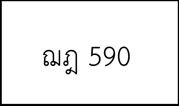 ฌฎ 590